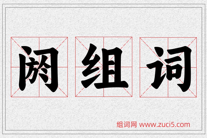 阏字的组词