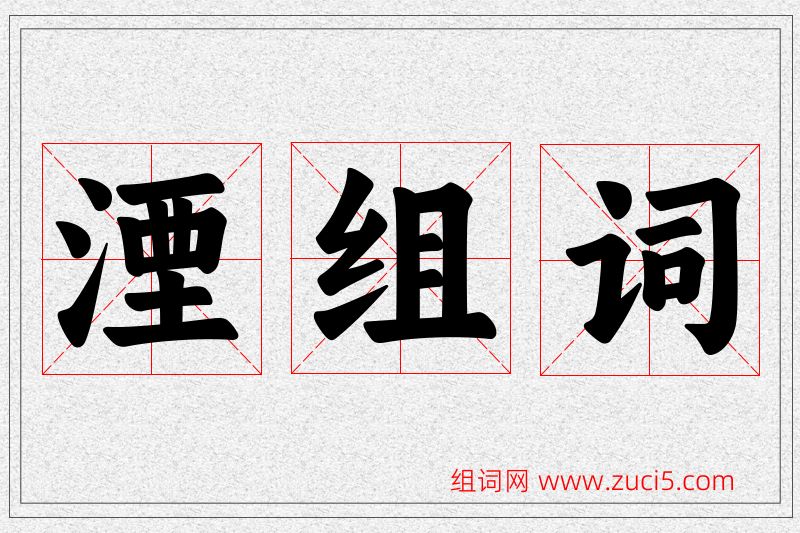 湮字的组词