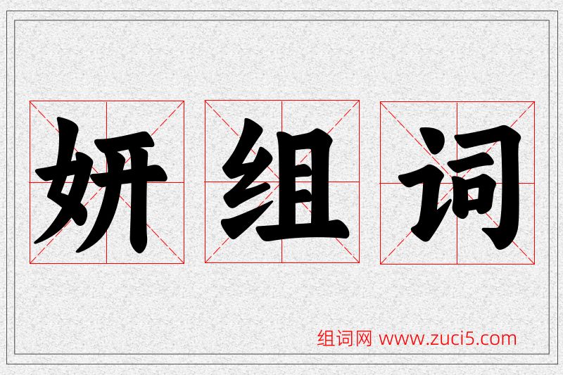 妍字的组词