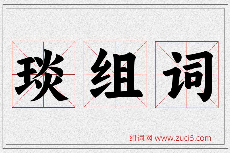 琰字的组词