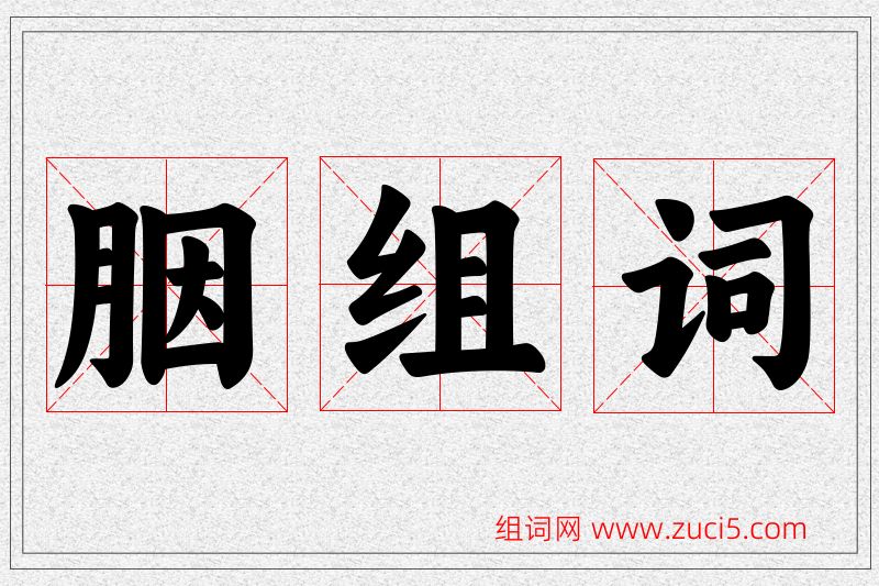 胭字的组词
