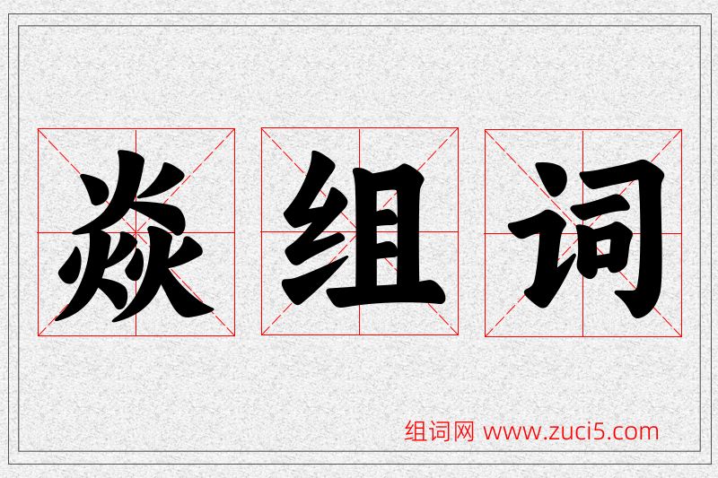 焱字的组词