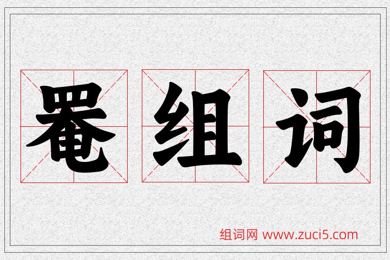 罨字的组词