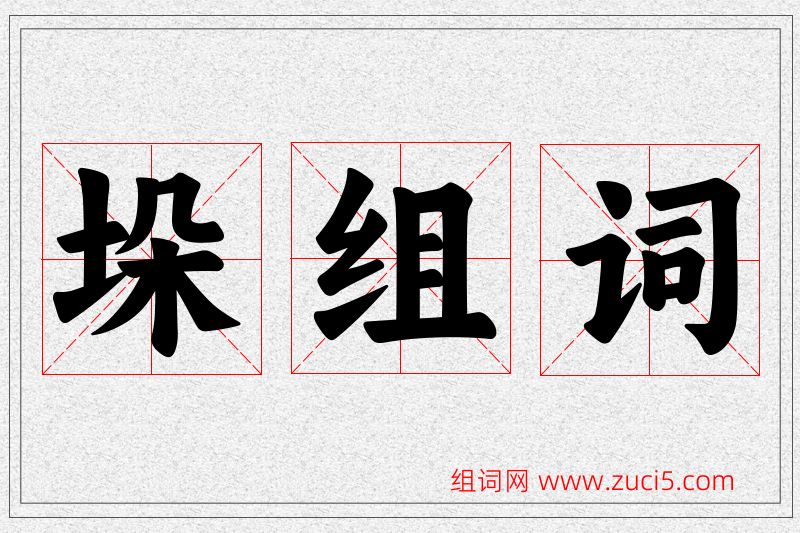 垛字的组词