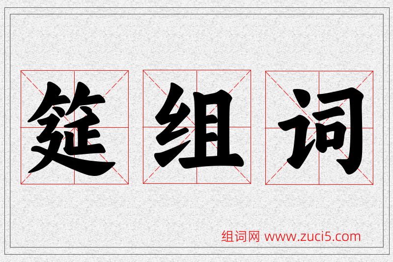 筵字的组词