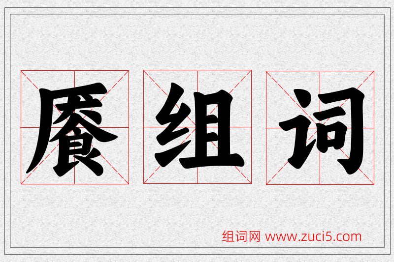 餍字的组词