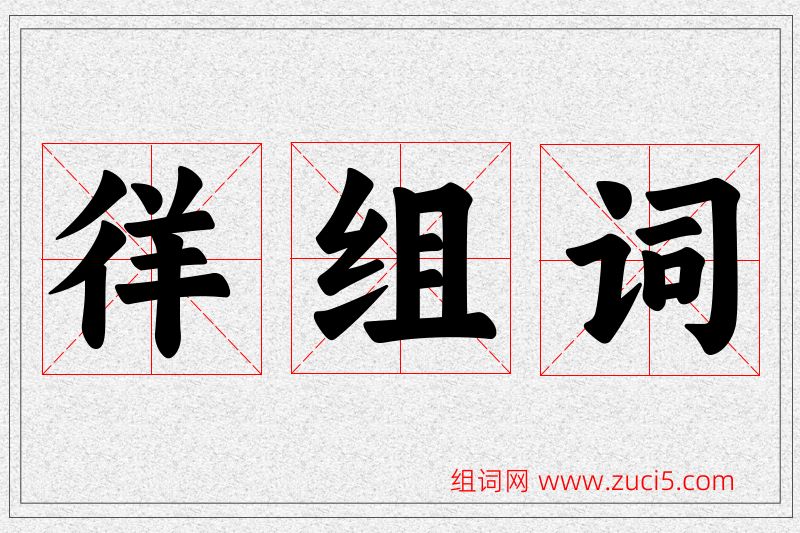 徉字的组词