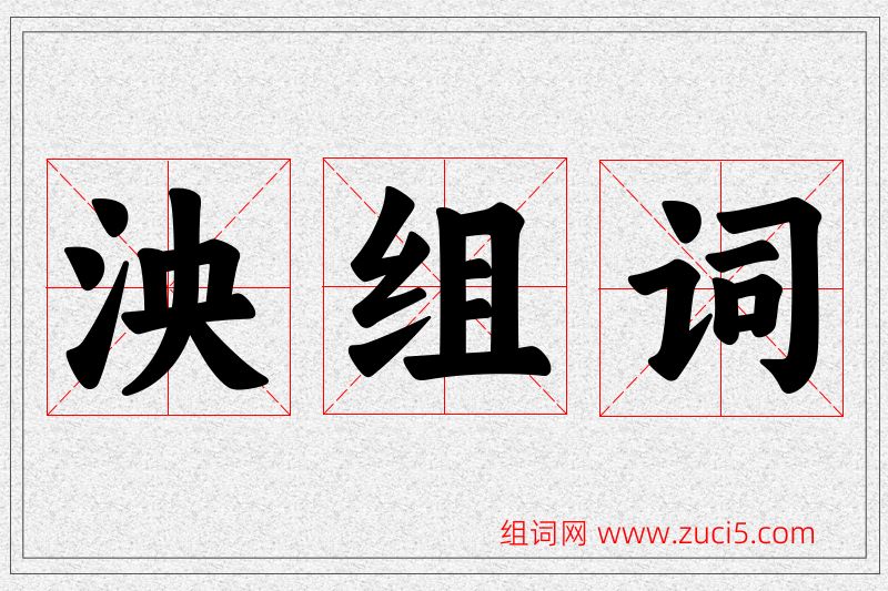 泱字的组词