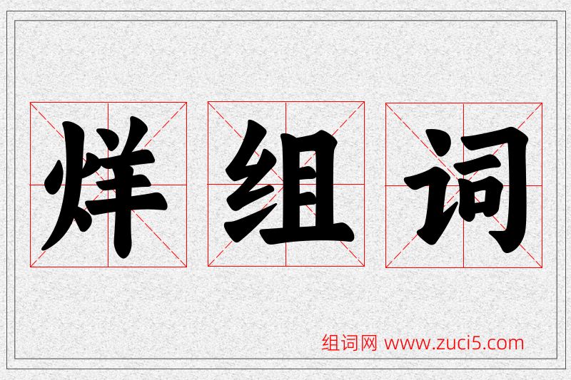 烊字的组词