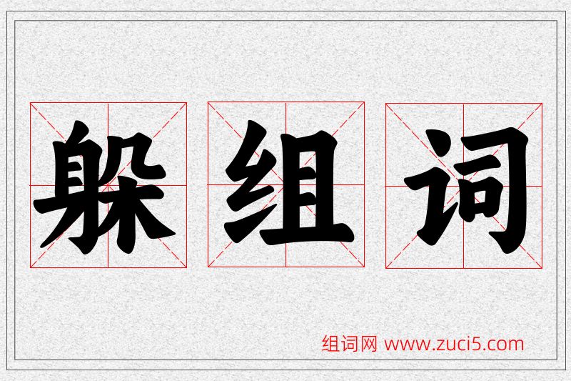 躲字的组词