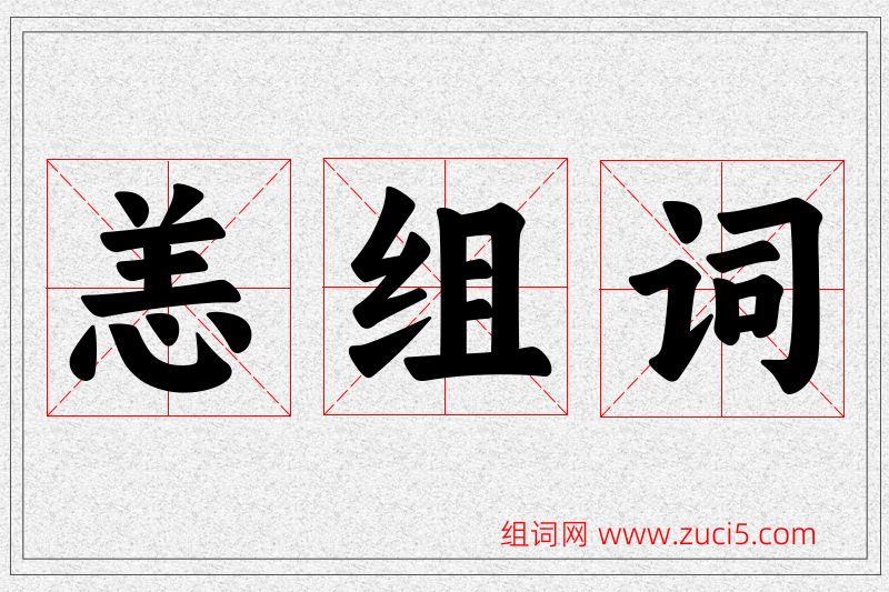 恙字的组词