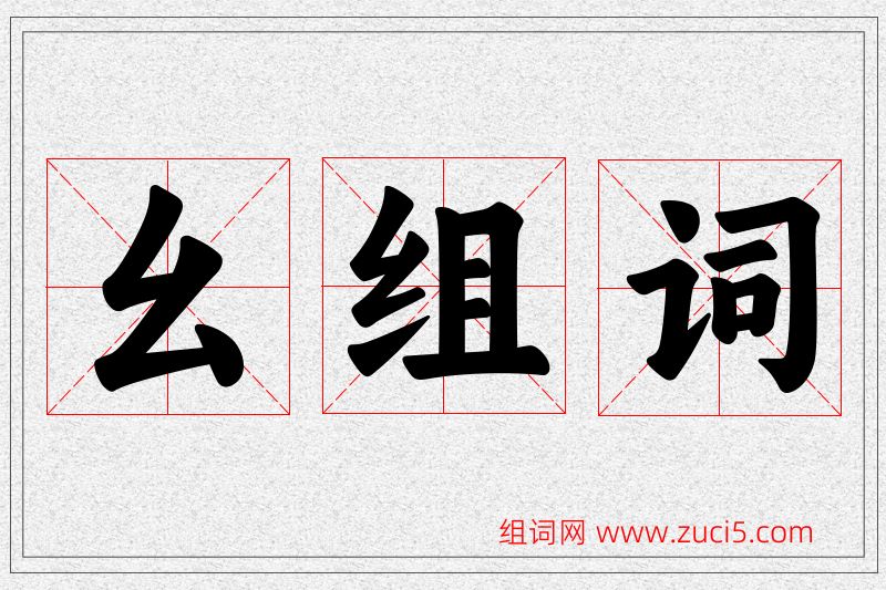 幺字的组词