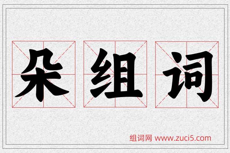 朵字的组词