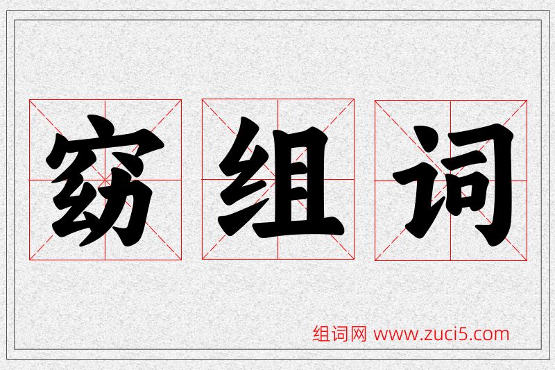 窈字的组词