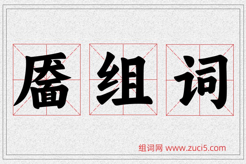 靥字的组词