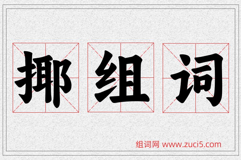 揶字的组词