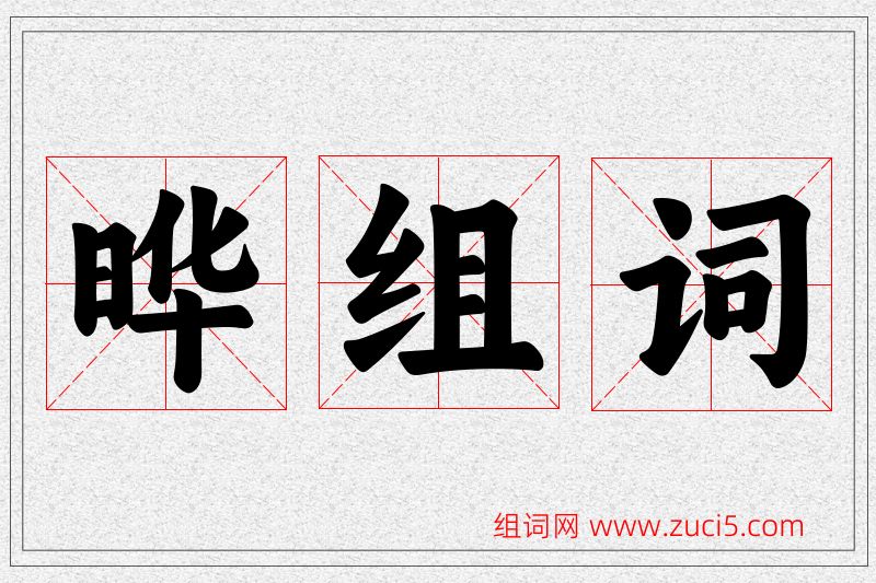 晔字的组词