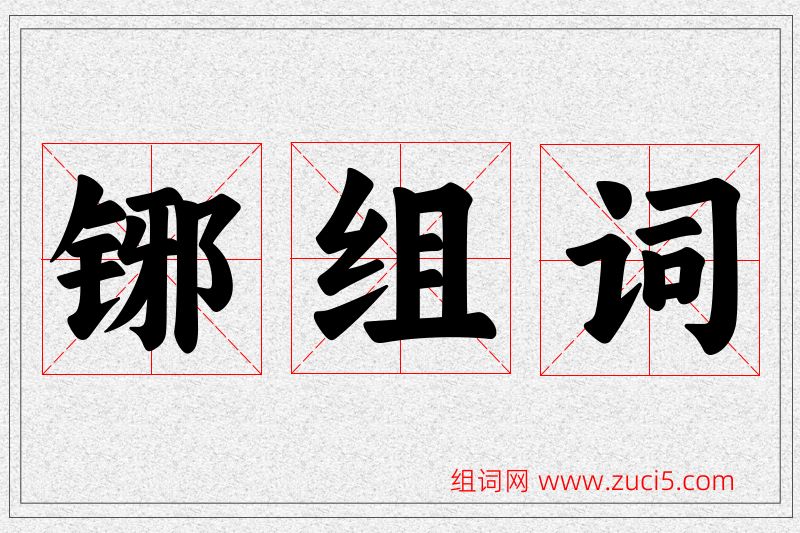 铘字的组词