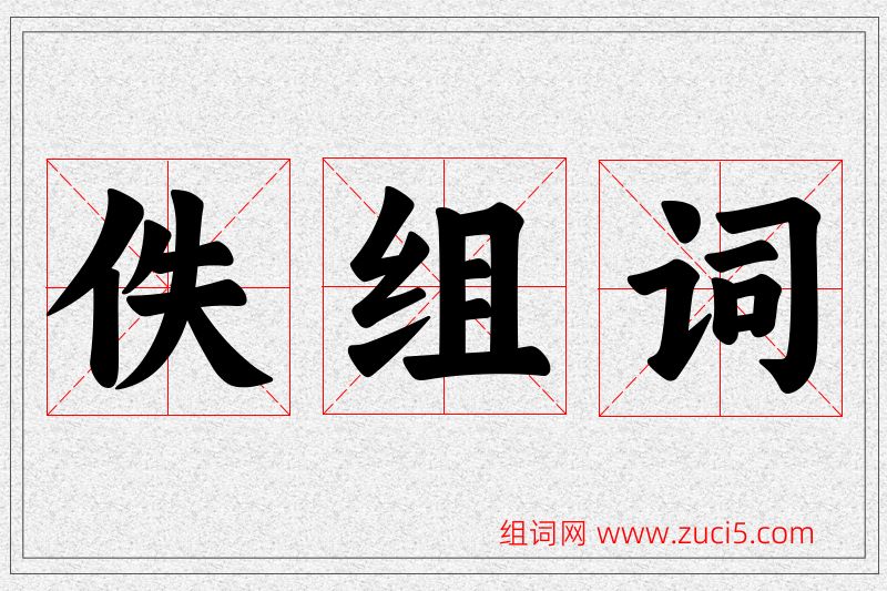 佚字的组词