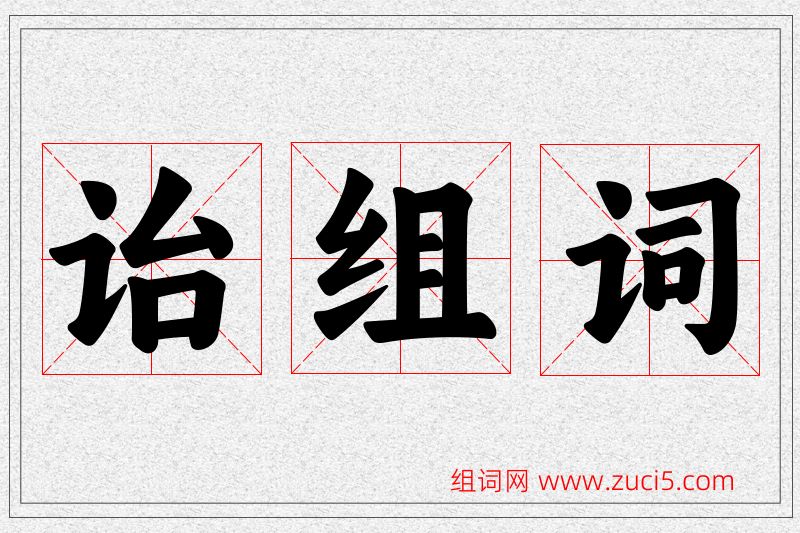 诒字的组词