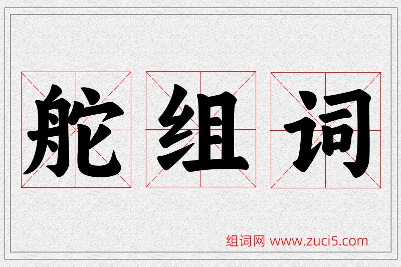 舵字的组词