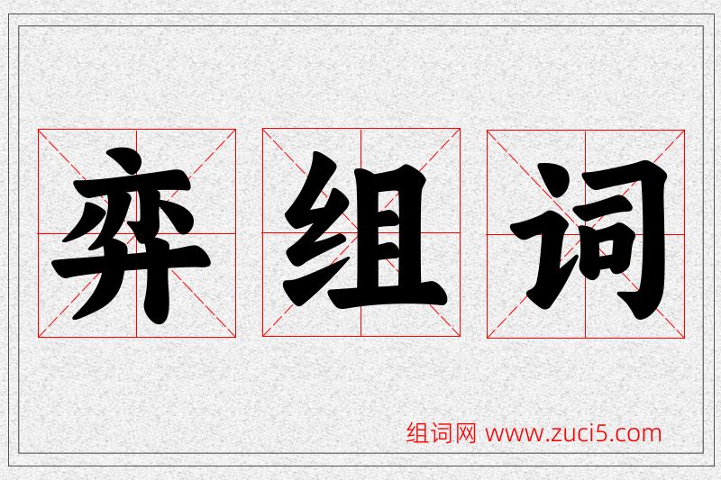 弈字的组词