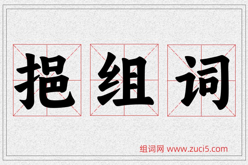 挹字的组词