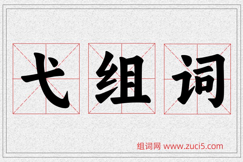 弋字的组词