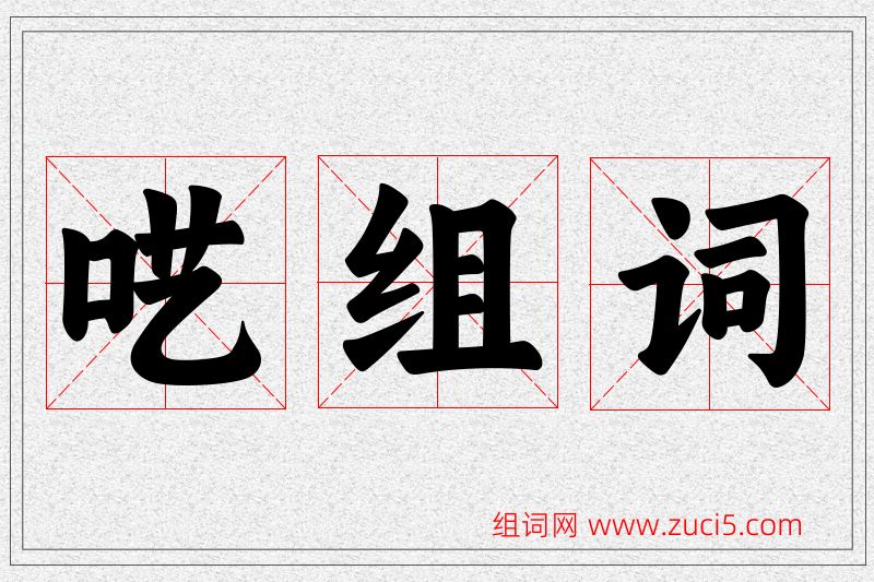 呓字的组词