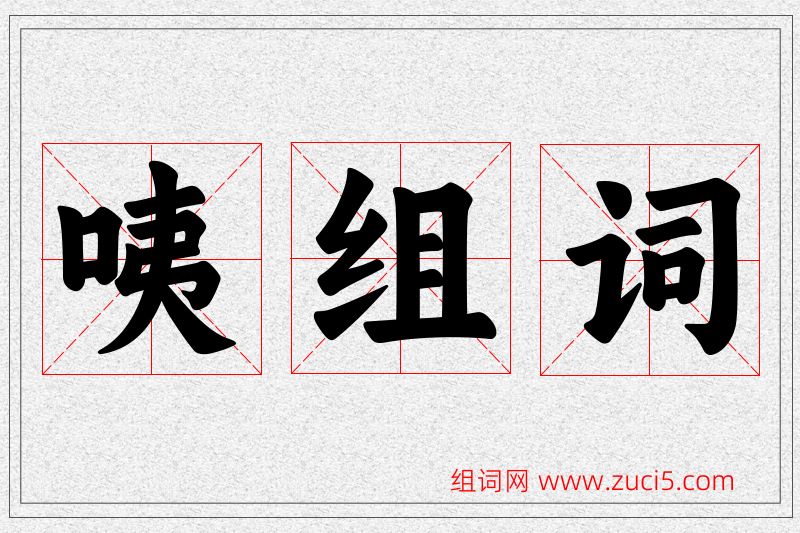 咦字的组词