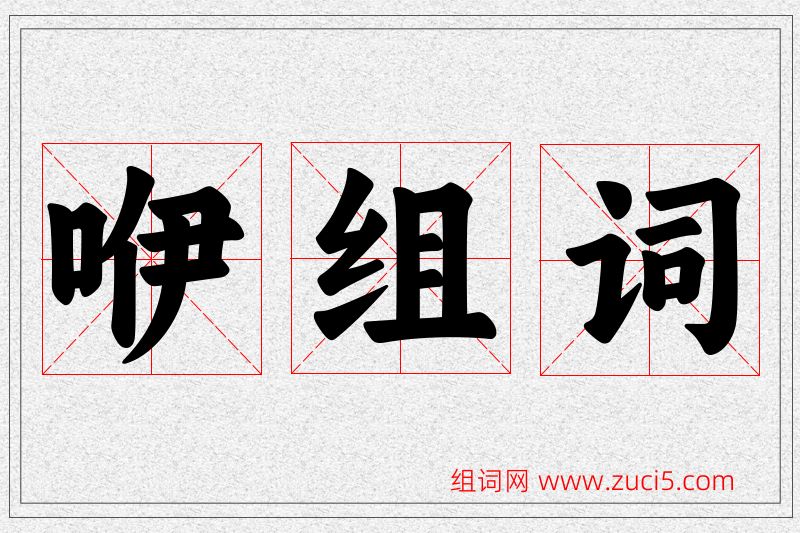 咿字的组词