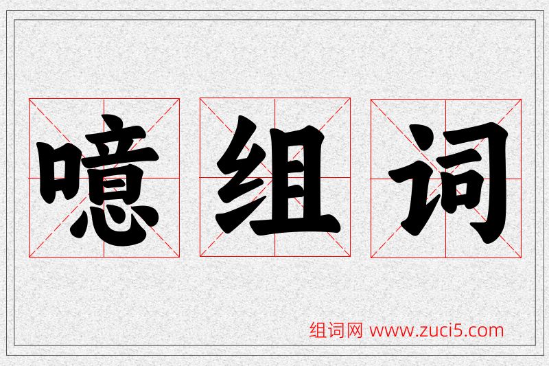 噫字的组词
