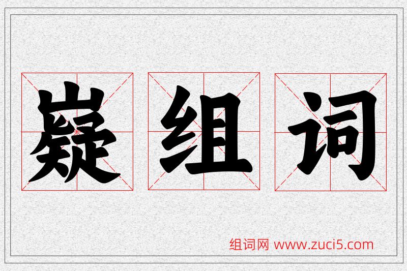 嶷字的组词