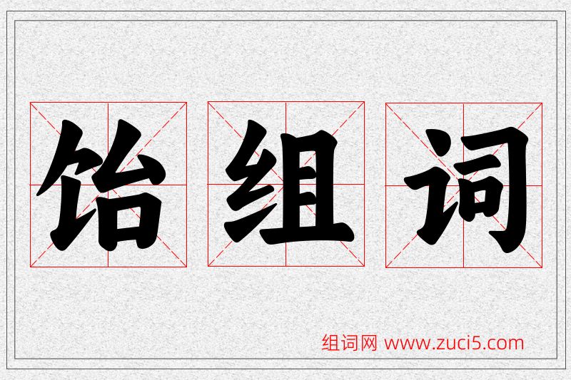 饴字的组词