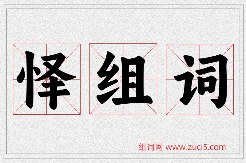 怿字的组词