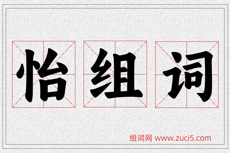 怡字的组词