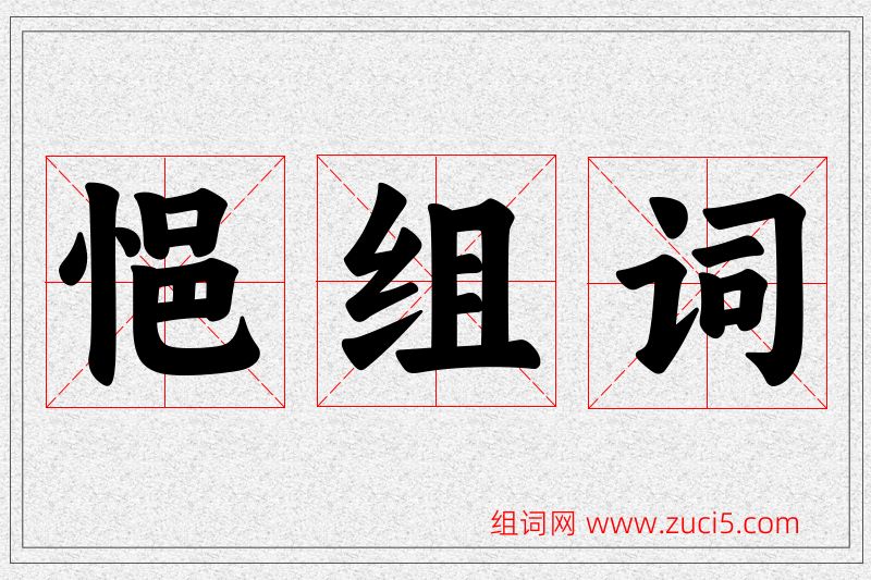 悒字的组词