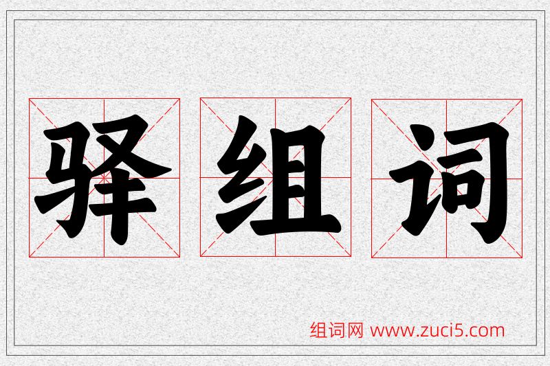 驿字的组词