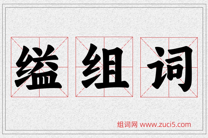 缢字的组词