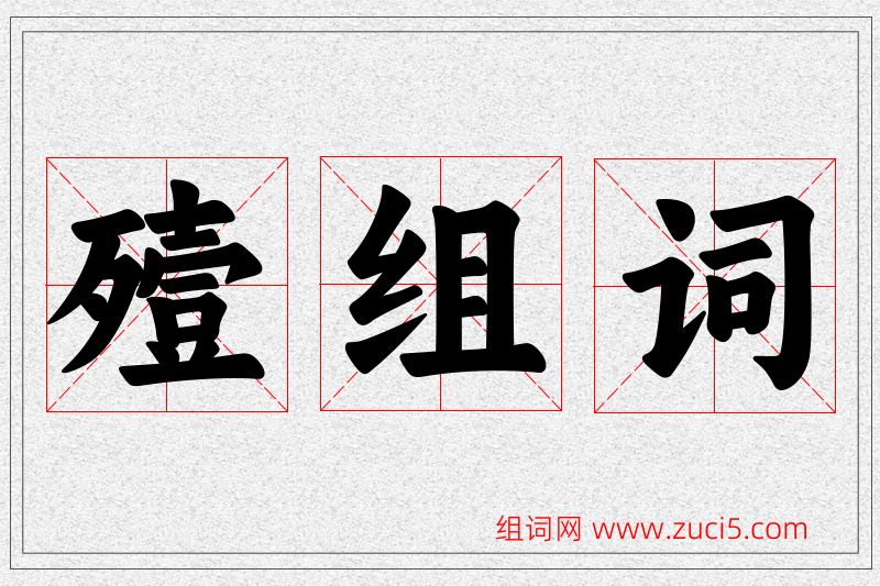 殪字的组词