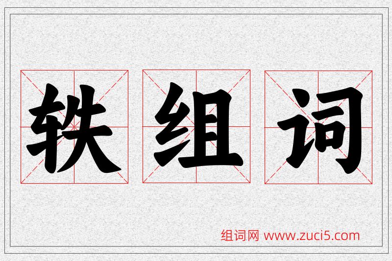 轶字的组词