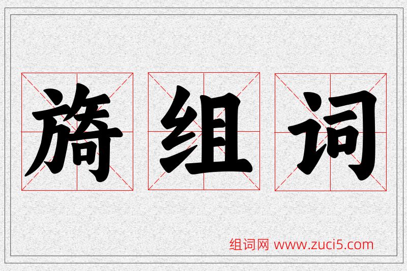 旖字的组词