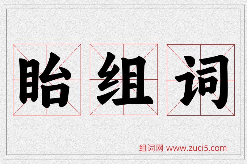 眙字的组词