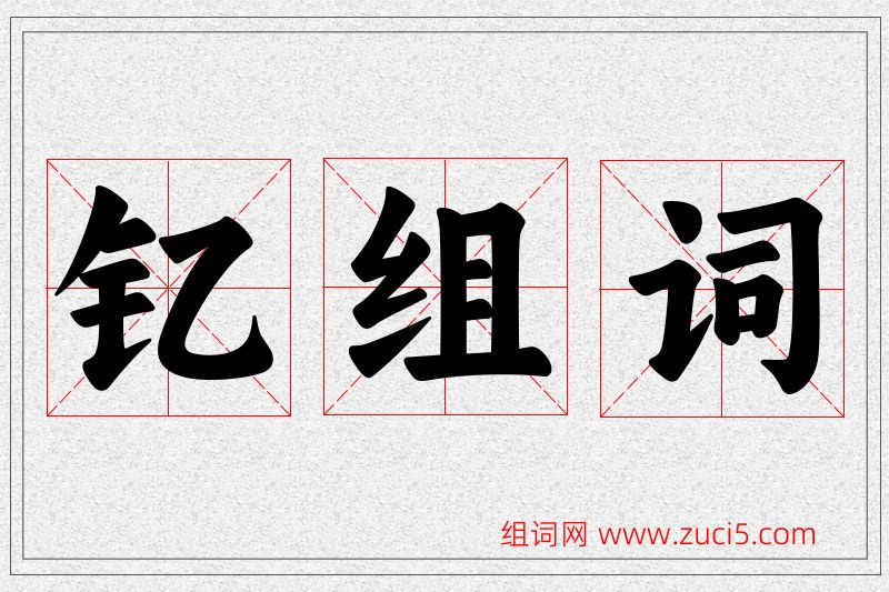 钇字的组词