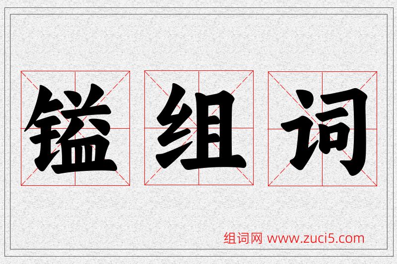 镒字的组词