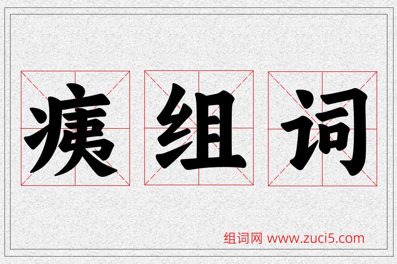 痍字的组词