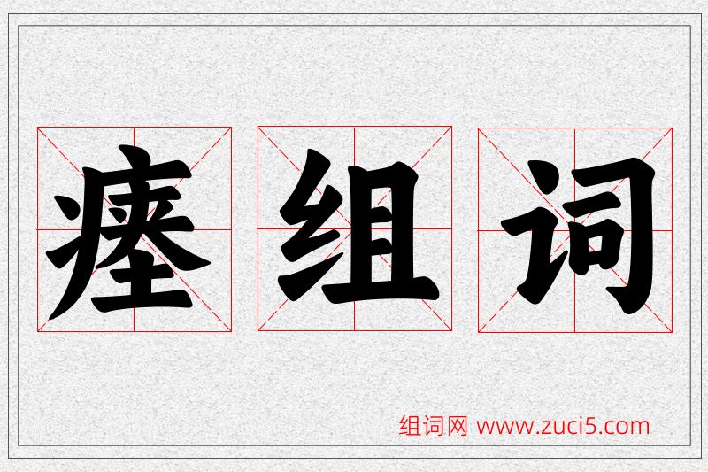 瘗字的组词