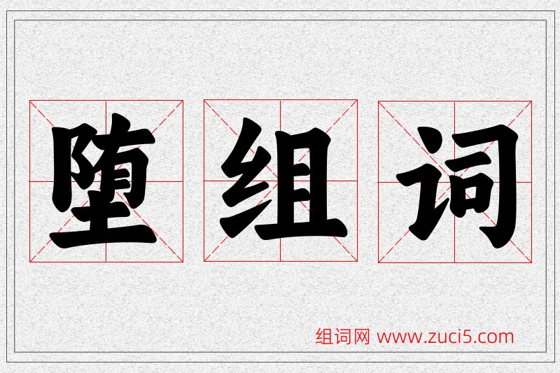 堕字的组词