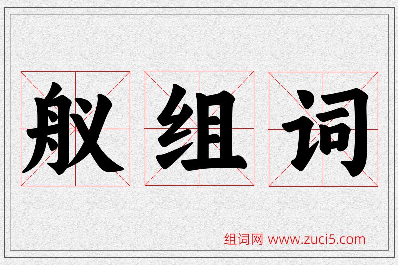 舣字的组词