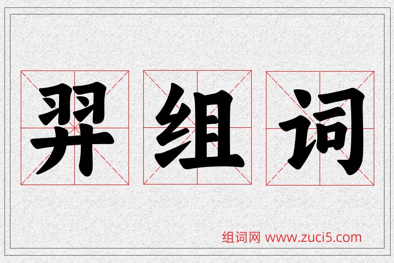 羿字的组词